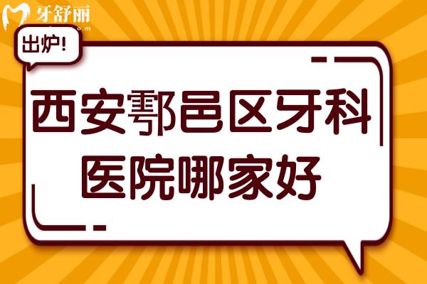 西安鄠邑區(qū)牙科醫(yī)院哪家好?正規(guī)且性價(jià)比高的有海濤