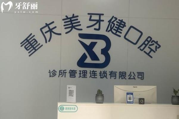 巴南重慶美牙健口腔診所前臺(tái)