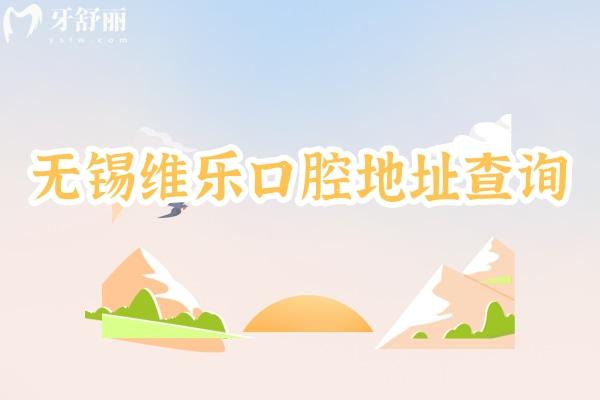 無錫維樂口腔地址查詢，濱湖/梁溪/錫山/新吳/惠山區(qū)都有門店性價比高