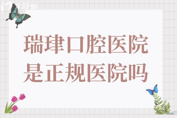 瑞珒口腔醫(yī)院是正規(guī)醫(yī)院嗎?是天津正規(guī)出名牙科種植正畸修復(fù)評(píng)價(jià)都不錯(cuò)