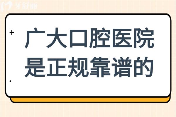 廣大口腔是正規(guī)醫(yī)院嗎？正規(guī)連鎖收費不貴，而且醫(yī)生實力強很靠譜呦