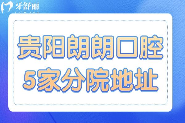 一城五院貴陽朗朗口腔醫(yī)院地址+2025年收費標準:國產(chǎn)種植牙2980+金屬矯正6800+