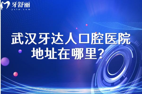 武漢牙達(dá)人口腔醫(yī)院地址在哪里？漢陽(yáng)區(qū)/江漢區(qū)/洪山區(qū)共三家門店性價(jià)比較高！