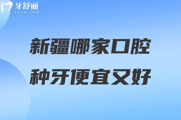 新疆哪家口腔種牙便宜又好