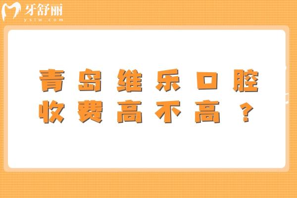 青島維樂口腔收費高不高？中等水平！種牙2300+拔牙300+等