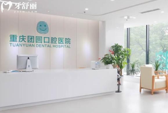 重慶團(tuán)圓口腔醫(yī)院地址在哪？