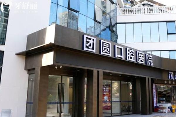 重慶團(tuán)圓口腔醫(yī)院地址在哪？