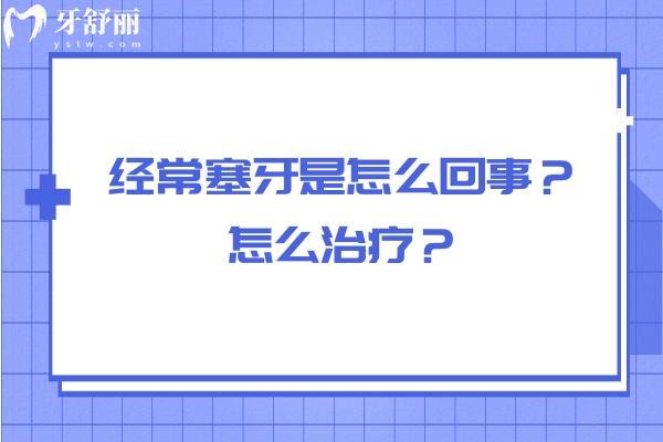 經(jīng)常塞牙是怎么回事？怎么治療？告知原因和解決方法