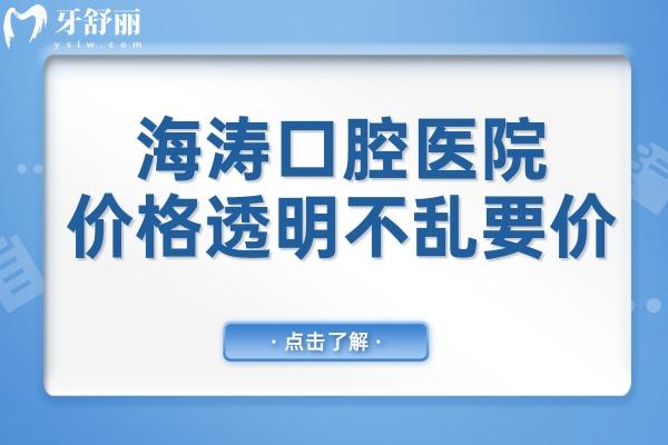海濤口腔醫(yī)院2025價(jià)目表透明不亂要價(jià)-韓系種植牙2888+金屬矯正5888兒童牙冠350+
