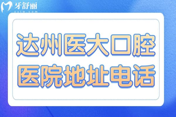 達(dá)州醫(yī)大口腔醫(yī)院地址電話(huà)+2025收費(fèi)標(biāo)準(zhǔn):金屬矯正5530+微創(chuàng)拔智齒202+