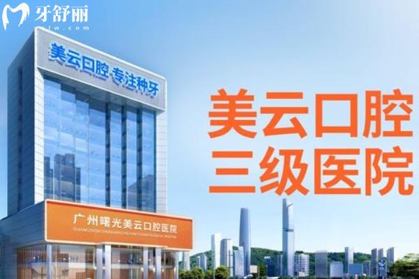 廣州曙光美云口腔2025價(jià)格表更新