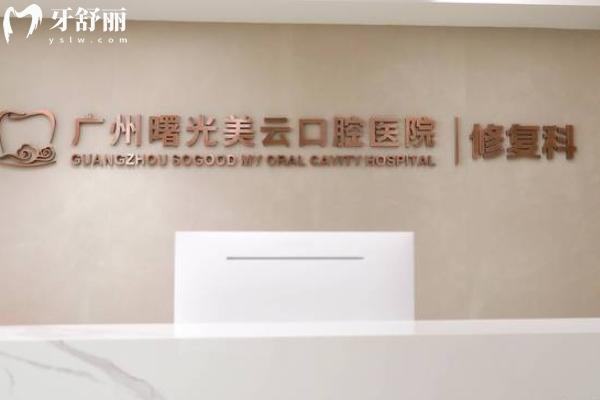 廣州曙光美云口腔2025價(jià)格表更新