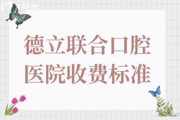 德立聯(lián)合口腔醫(yī)院收費(fèi)標(biāo)準(zhǔn)(2025價(jià)格清單)美國種植牙2980元起、全瓷冠1200元起