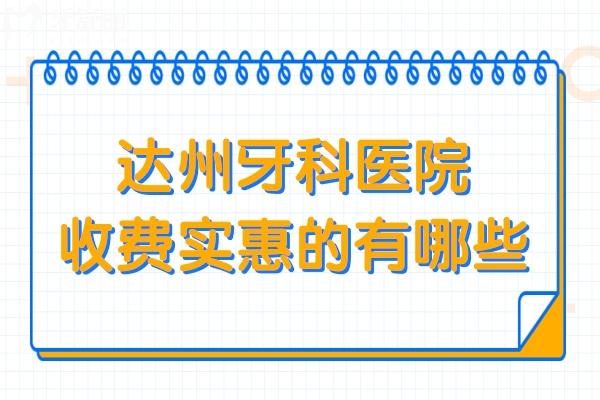 達州牙科醫(yī)院收費實惠的有哪些?達州正規(guī)口腔醫(yī)院排名