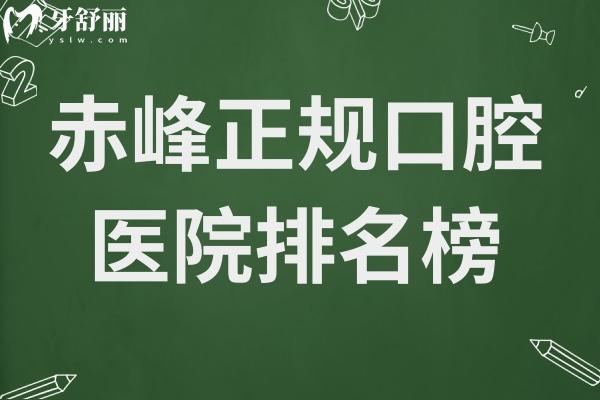 避坑指南！赤峰正規(guī)口腔醫(yī)院排名