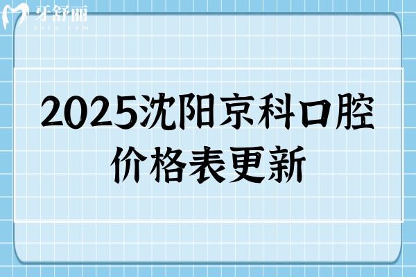 2025沈陽京科口腔價(jià)格表更新，活動(dòng)義齒2000+種植牙5000+牙齒矯正7000+