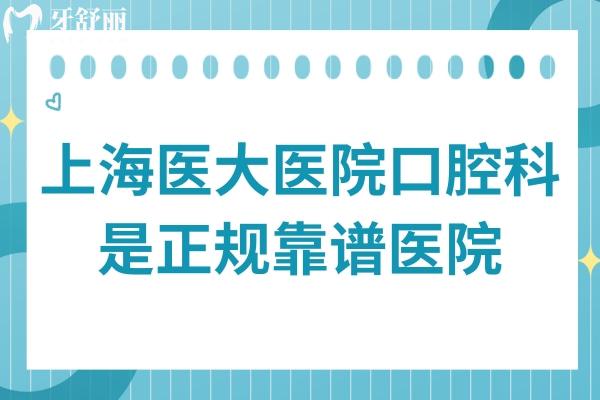 上海醫(yī)大醫(yī)院口腔科