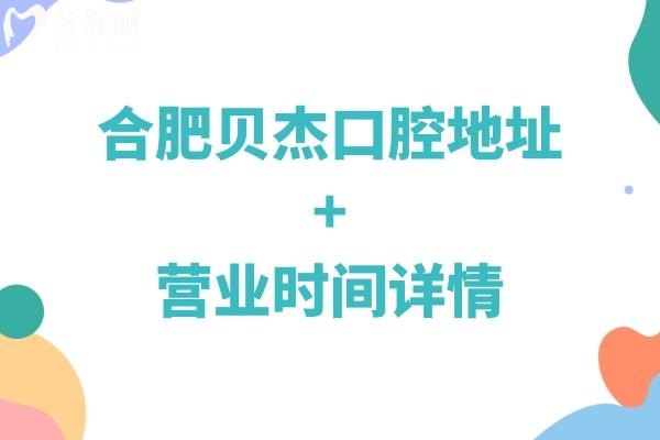 合肥貝杰口腔地址+營業(yè)時間詳情，5家門店種植3980+矯正6800+等