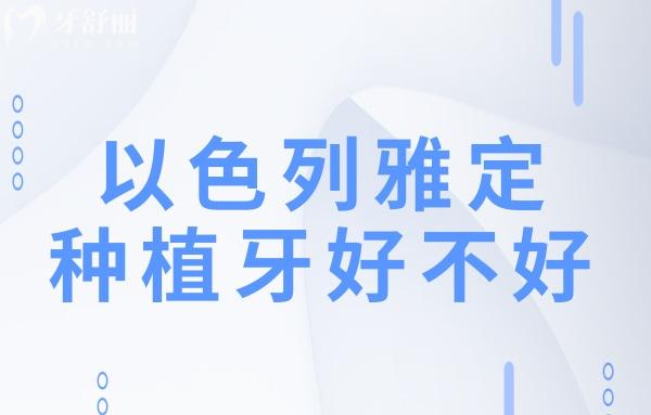以色列雅定種植牙好不好?屬中高端植體