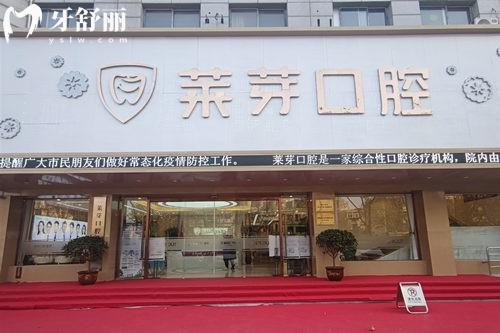 連云港萊芽口腔醫(yī)院門頭
