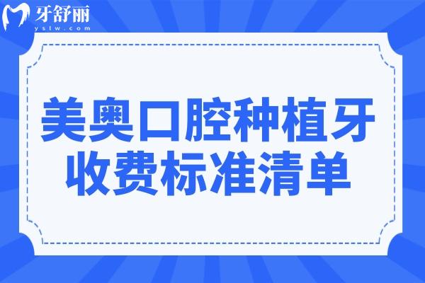 美奧口腔種植牙收費(fèi)標(biāo)準(zhǔn)(2025價(jià)格清單):單顆種植牙2680元起、半口2萬(wàn)元起、全口4萬(wàn)元起