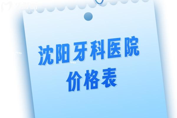 2025沈陽牙科醫(yī)院價格表更新 種植牙2380+牙齒矯正7800+補牙128+