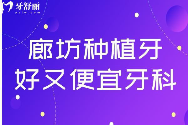 廊坊種植牙哪個(gè)醫(yī)院好又便宜?