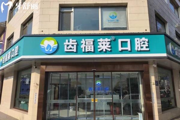 齒福萊口腔