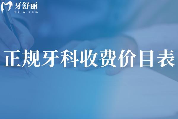 正規(guī)牙科收費價目表