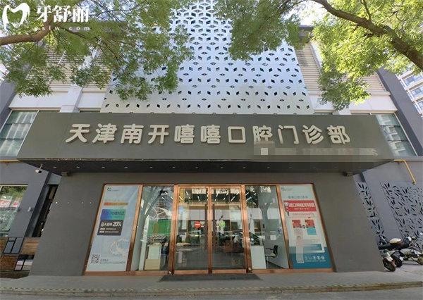 天津嘻嘻口腔門頭