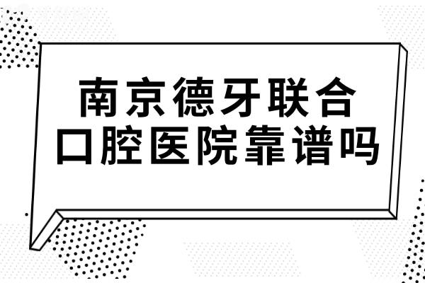 南京德牙聯(lián)合口腔正規(guī)靠譜嗎?正規(guī)二級(jí)醫(yī)院+數(shù)字化技術(shù)+醫(yī)生經(jīng)驗(yàn)足