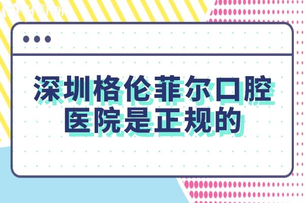 深圳格倫菲爾口腔醫(yī)院是正規(guī)的，一城多院/高品質(zhì)服務(wù)/高性價(jià)比/技術(shù)好
