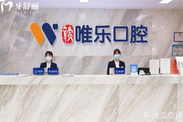 贛州唯樂口腔醫(yī)院地址有3家:醫(yī)生技術(shù)好價格不貴附2025價格表