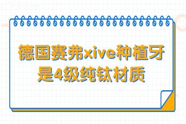德國(guó)賽弗xive種植牙的材質(zhì)是什么?4級(jí)純鈦材質(zhì)