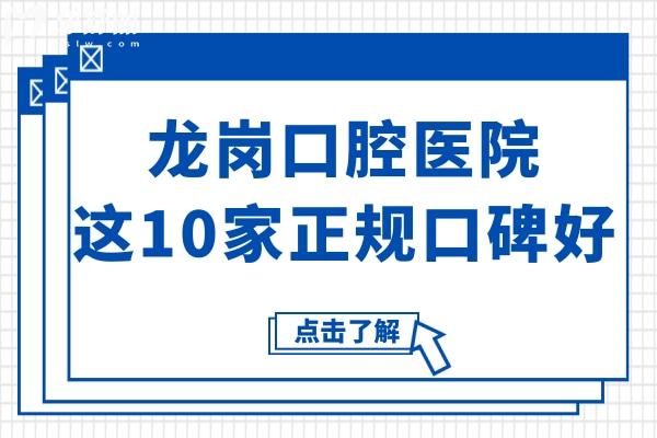 龍崗牙科醫(yī)院哪里好?龍崗口腔醫(yī)院10家正規(guī)口碑好