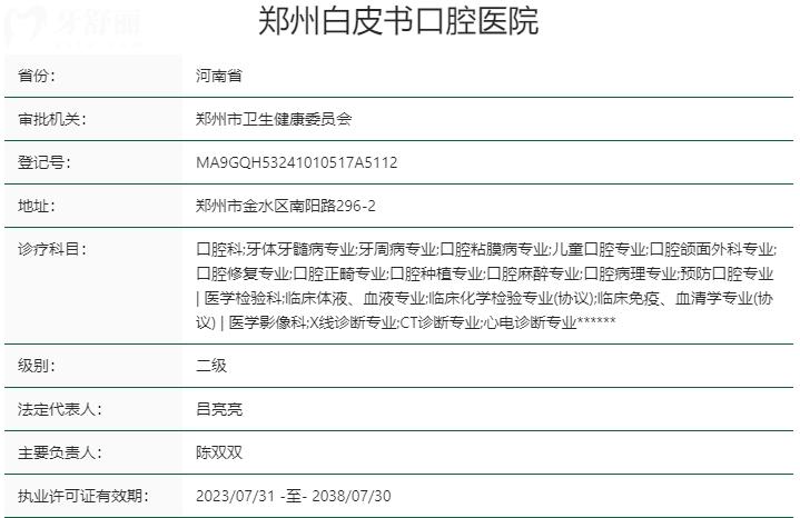 鄭州白皮書(shū)口腔醫(yī)院資質(zhì)