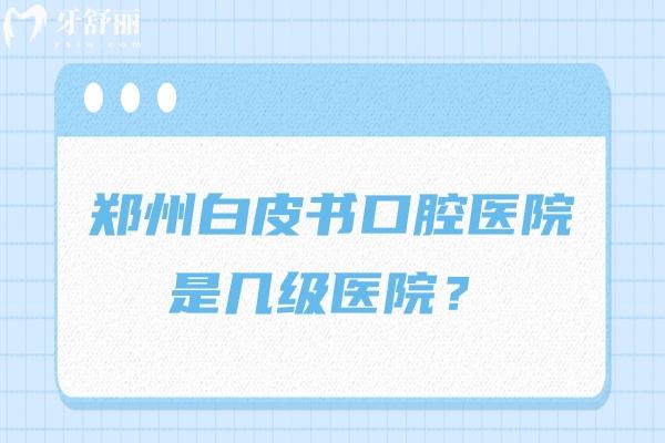 鄭州白皮書(shū)口腔醫(yī)院是幾級(jí)醫(yī)院？2級(jí)民營(yíng)口腔醫(yī)生技術(shù)好性價(jià)比高
