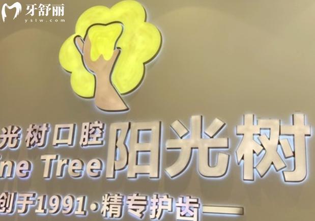 唐山陽光樹口腔收費價目表更新