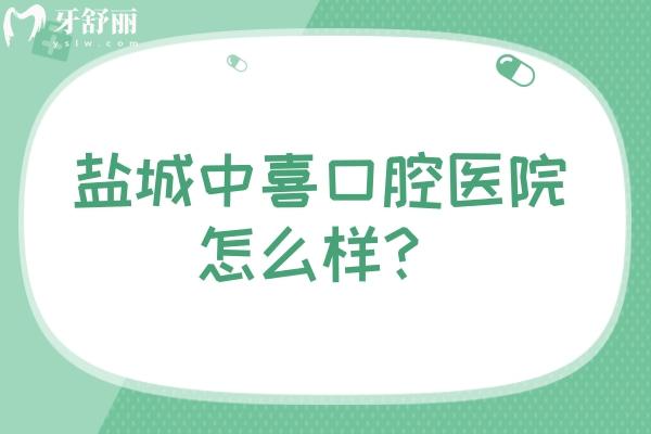 鹽城中喜口腔醫(yī)院怎么樣？擅長(zhǎng)種植矯正修復(fù)附近人都說(shuō)性價(jià)比高