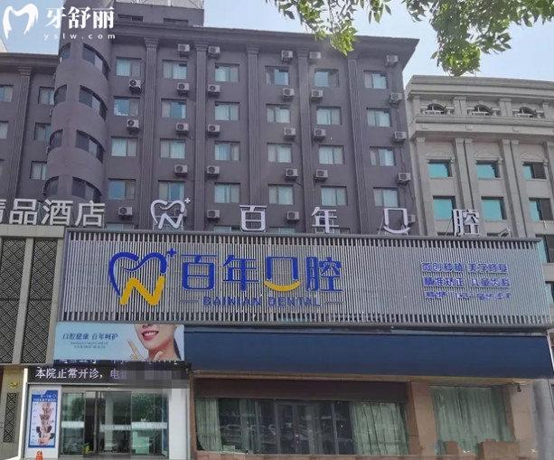東營百年口腔門頭