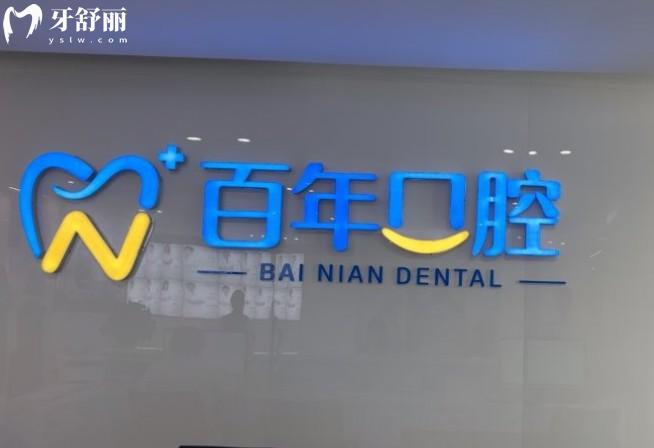 東營百年口腔前臺