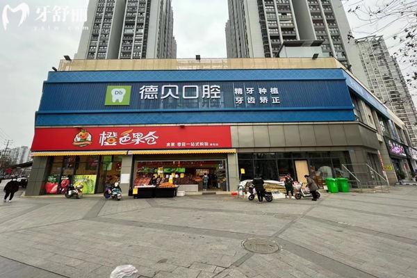 重慶德貝口腔門頭