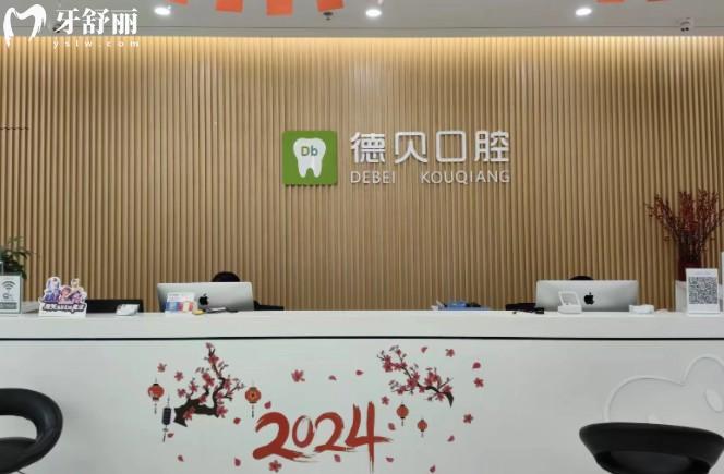 重慶德貝口腔前臺