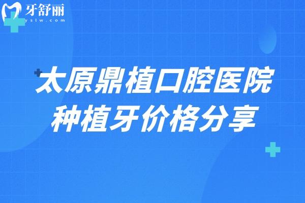 太原鼎植口腔醫(yī)院種植牙價格分享，登騰2980+國產(chǎn)2380+ITI5000+