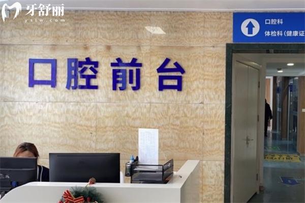 上海福華醫(yī)院口腔科地址查詢?cè)谄謻|!惠南鎮(zhèn)正規(guī)牙科技術(shù)口碑均不錯(cuò)