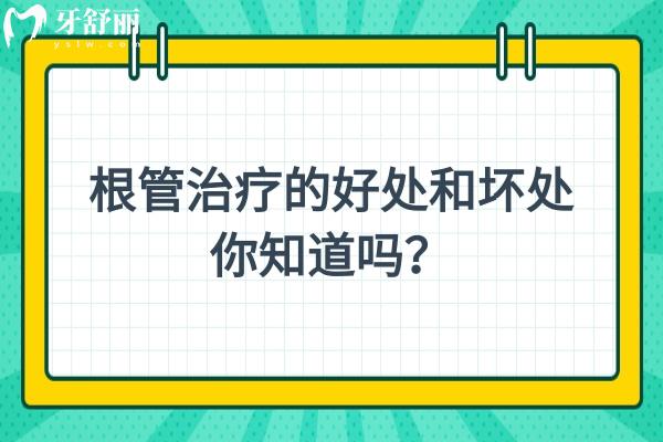 根管治療的好處和壞處你知道嗎？一文了解根管治療