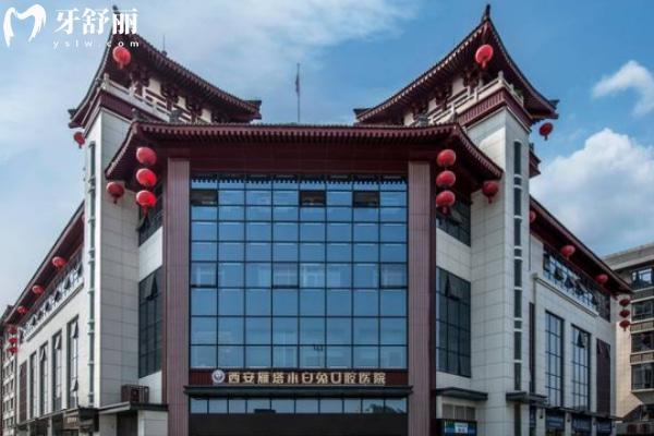 2025西安小白兔口腔醫(yī)院怎么樣,收費貴嗎?公開種牙/整牙/鑲牙價格一覽表