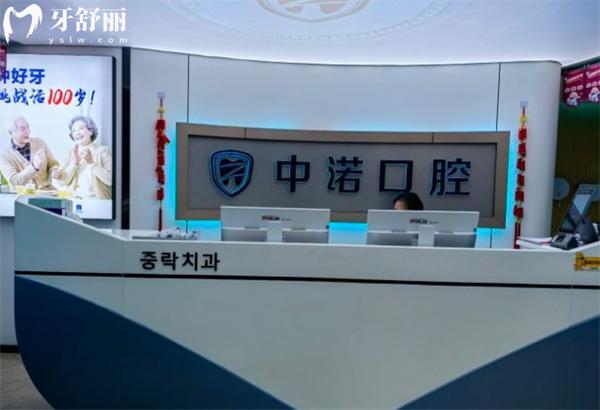 威海中諾口腔前臺