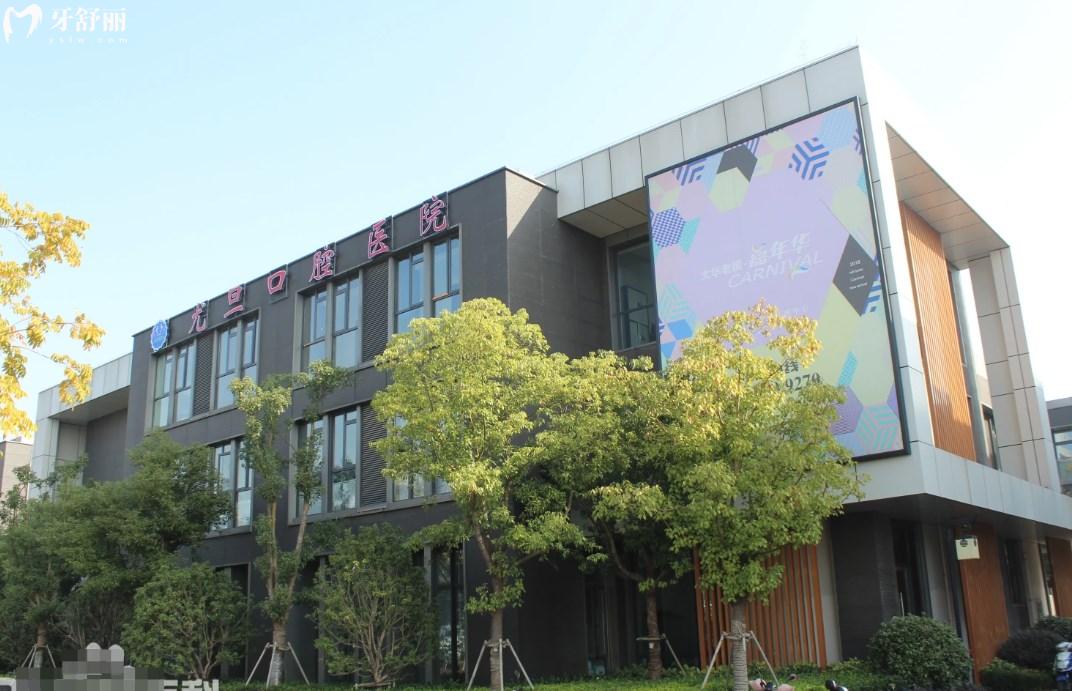 上海尤旦口腔醫(yī)院種植牙怎么樣?根據(jù)尤旦口腔種牙技術(shù)/價(jià)格/口碑來(lái)了解