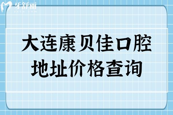 大連康貝佳口腔地址價格查詢：五家門店種植牙1788起矯正6000起